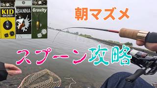 スプーンだけで朝マズメを制した。反応が止まらない【エリア21】
