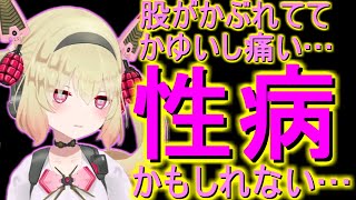 性病にかかったかもしれない息根とめる【切り抜き】