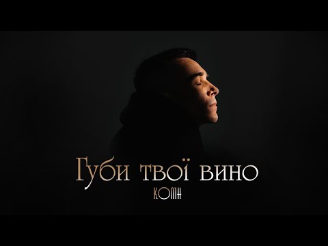 Колін - Губи твої вино