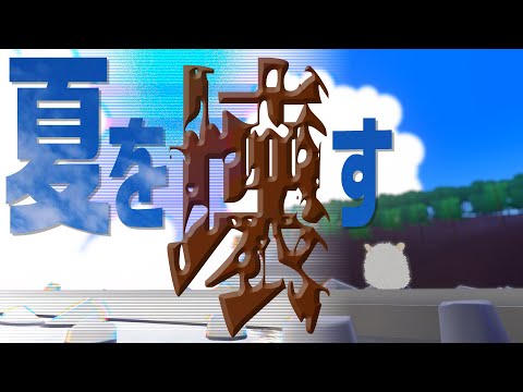 【VRChat】夏の終わりに夏を壊すヒツジ【PROJECT: SUMMER FLARE】