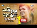 Ami Tor Hobo Bole | আমি তোর হবে বলে | Mahtim Shakib | Official Music Video | Bangla Song 2019