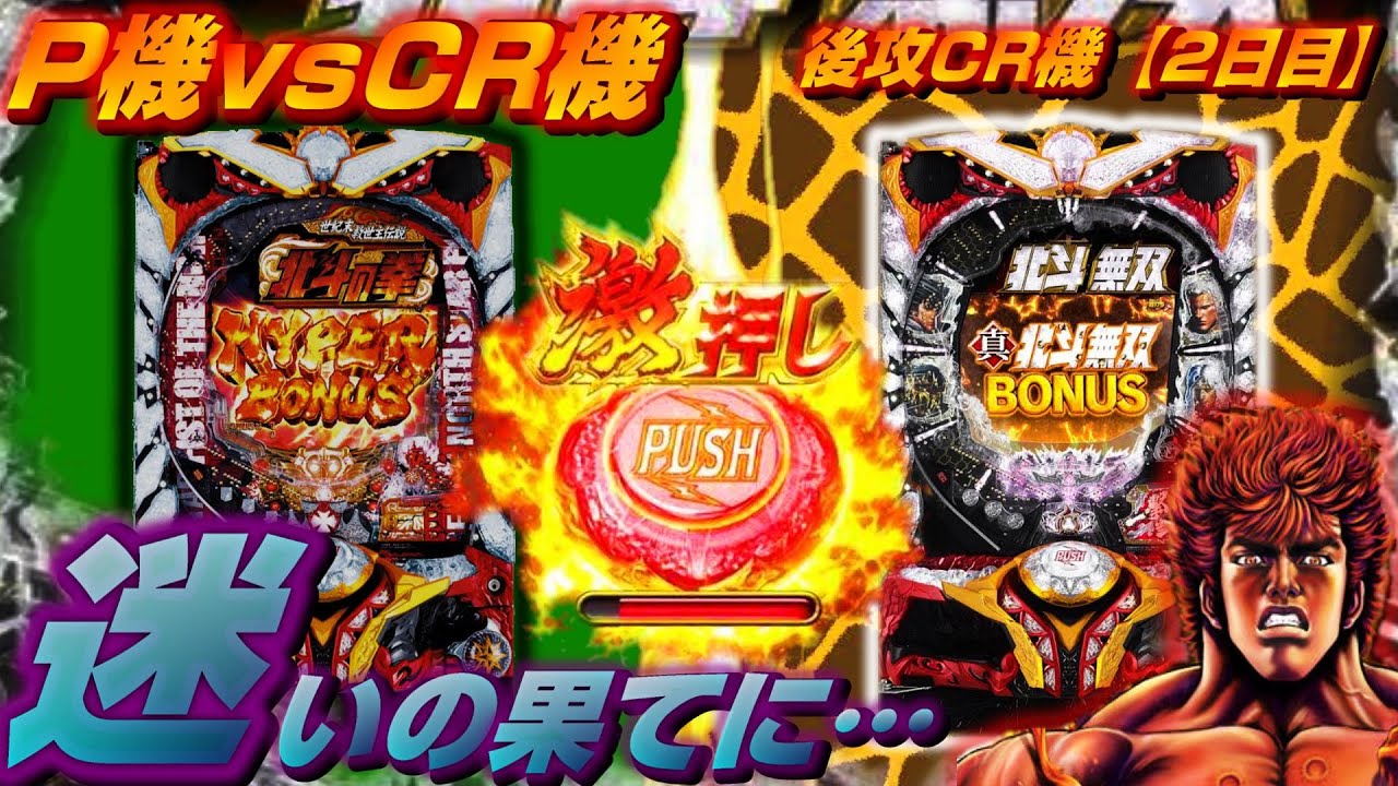 P機vsCR機【CR②】北斗無双か…北斗７か…。迷いが明暗を分けた?!