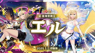 【モンスターストライク】 新春ガチャの新キャラ "エル" を引けるか10連だけで運試ししたら奇跡が起こったw