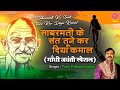Sabarmati Ke Sant Tune Kar Diya Kamal Gandhi Jayanti Special Song Ambey Bhakti