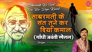 Sabarmati Ke Sant Tune Kar Diya Kamal | Gandhi Jayanti Special Song | Ambey bhakti