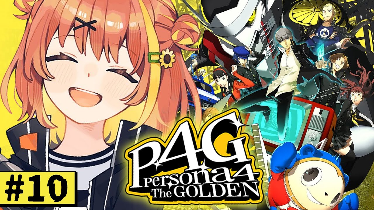 #10【ペルソナ4 ザ・ゴールデン/ P4G 】なんもしらへん完全初見ペルソナ。※ネタバレ注意！！　本間ひまわり/にじさんじ