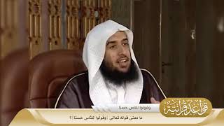 04 ما معنى قوله تعالى {وَقُولُوا لِلنَّاسِ حَسَنًا}؟ #منتقى_الفوائد image