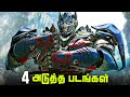 4 New Transformers Upcoming Movies announcement (தமிழ்)