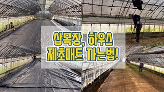 삽목장, 하우스 제초매트 까는법!!