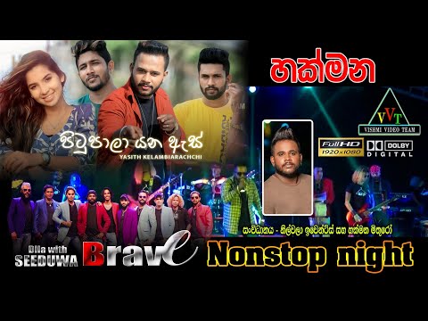 Pitupala Yana As | පිටුපාලා යන ඇස් yasith kelambiarachchi | Seeduwa Brave  නිල්වලා නන්ස්ටොප් නයිට්