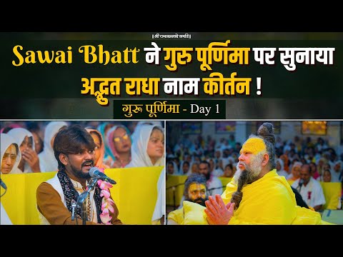 Sawai Bhatt ने गुरु पूर्णिमा के प्रथम दिन पर सुनाया अद्भुत राधा नाम कीर्तन ! गुरू पूर्णिमा - Day 1