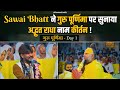 Sawai Bhatt ने गुरु पूर्णिमा के प्रथम दिन पर स