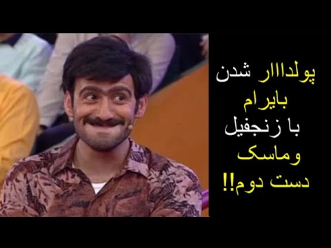 😂😂🔥ماجرای پولدااار شدن بایرام در خندوانه ​با زنجفیل وماسک دست دوم
