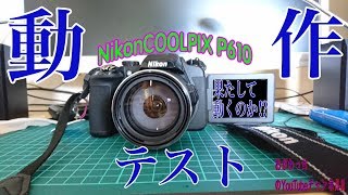 Nikon COOLPIX P610の動作テスト！