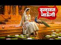 Vrindavan Jaungi वृन्दावन जाउंगी मेरे उठे विरह म