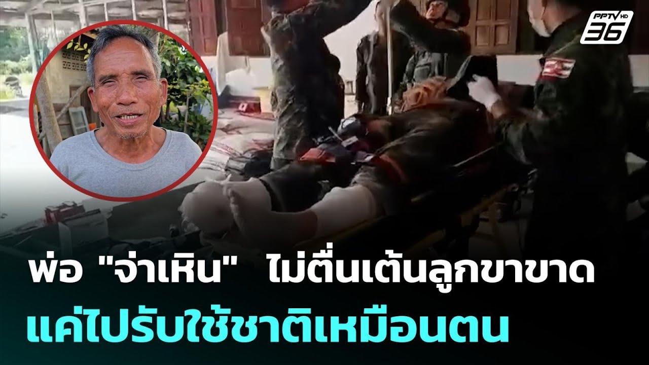 พ่อ "จ่าเหิน"  ไม่ตื่นเต้นลูกขาขาด แค่ไปรับใช้ชาติ?