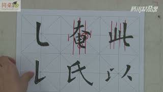 毛笔书法教学/单元3-18 竖弯、竖提（上）