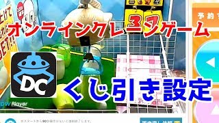 [クレーンゲーム]くじ引き台に挑戦してみた！！