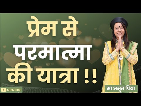 प्रेम से परमात्मा की यात्रा !!