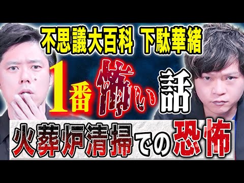 看護学科 【不思議大百科　下駄華緒】火葬場職員時代に体験した生々しく強烈な怖い話を連発