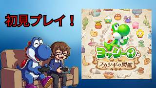 【ヨッシーとフカシギの図鑑】初見プレイ！ヨッシー勢による、ヨッシー新作のストーリーを進める配信