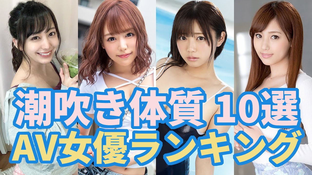潮吹き体質のAV女優おすすめ 10選