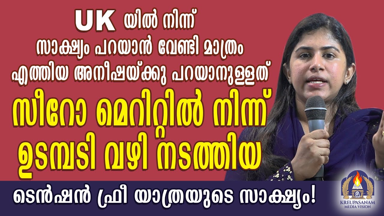 യു.കെയിൽ നിന്ന് സാക്ഷ്യം പറയാൻ വേണ്ടി മാത്രം എത്തിയ അനീഷയ്ക്കു പറയാനുള്ളത് സീറോ മെറിറ്റിൽ