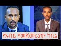 ቴሌቪዥኑን ያዘጋው ዉይይት የጠቅላይ ሚንስትሩ የመጀመሪያው �
