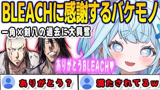 剣八と一角の関係性に興奮しすぎてBLEACHにお礼を言い出すすうちゃん【⽔宮枢/bleachrebirthofsouls/FLOWGLOW/ホロライブ/切り抜き】