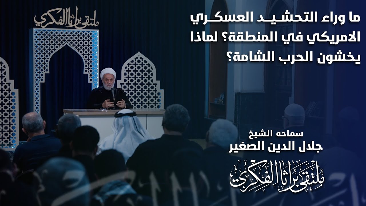 ما وراء التحشيد العسكري الأمريكي في المنطقة؟ لماذا يخشون الحرب الشاملة وهم مؤسسوها؟