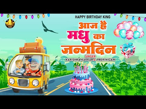 Happy Birthday Madhu |आज है मधु  का जन्मदिन Madhu Birthday Song | Aaj Hai Madhu KaJanmdin