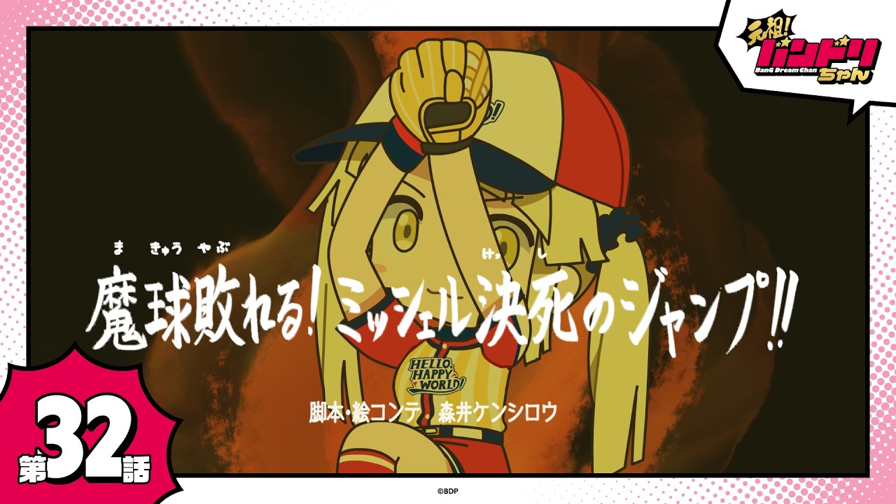 【期間限定】ミニアニメ「元祖！バンドリちゃん」第32話「魔球敗れる！ミッシェル決死のジャンプ！」