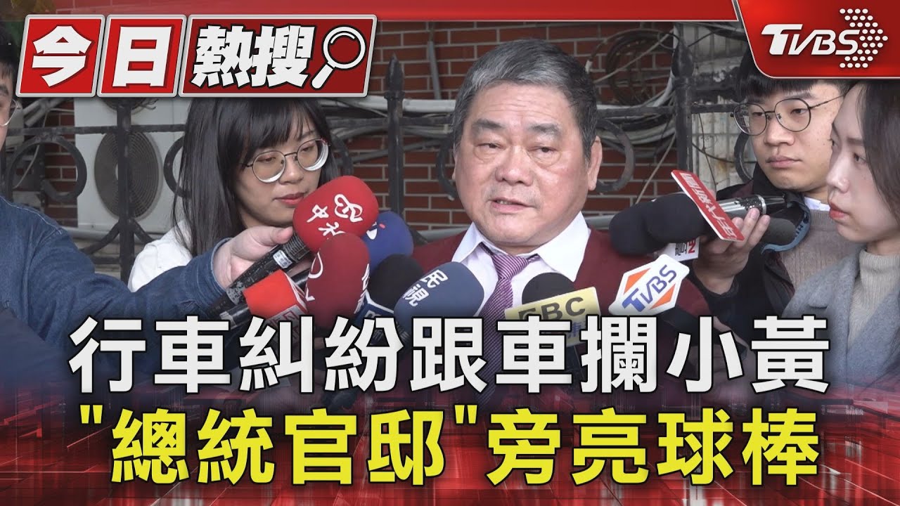 行車糾紛跟車攔小黃　「總統官邸」旁亮球棒