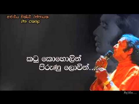 Katu koholin pirunu lovin - Victor Ratnayake & Sanath Nandasiri
