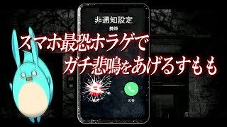 【新作】スマホ最恐ホラゲーと噂の「呪巣」でガチ悲鳴を上げるすもも