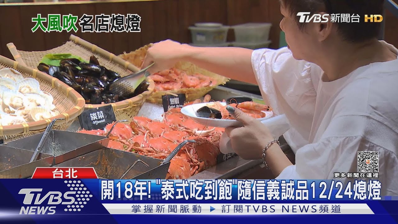 走過18個年頭! 泰式吃到飽「泰市場」隨信義誠品12/24熄燈