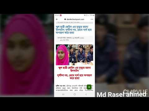 আমি চিৎকার করে কাঁদিতে চাহিয়া || নুসরাতের মত জেরিনের অকালে আরেকটি নিষ্পাপ প্রাণ চলে গেল ||
