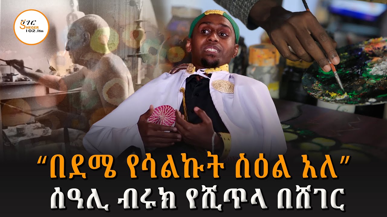 “ስዕል ድምፅ አለው” ሰዓሊ ብሩክ የሺጥላ በሸገር @ShegerFM1021Radio