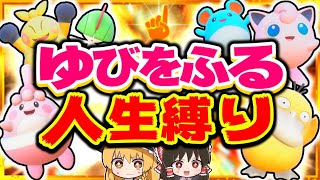 【人生縛り】ゆびをふるだけで人生縛りしたらどうなる？【ポケモンSV】【スカーレット・バイオレット】【ゆっくり実況】