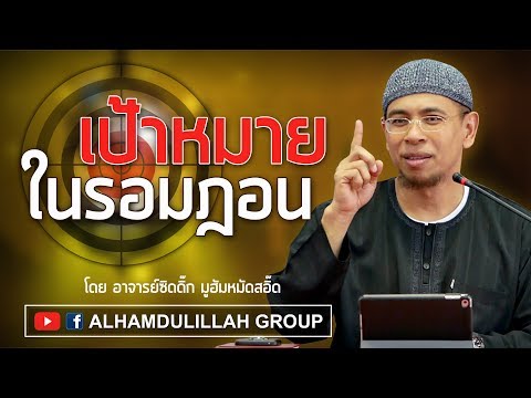 AH 1215 เป้าหมายในรอมฎอน  โดย อาจารย์ซิดดิ๊ก มูฮัมหมัดสอี๊ด