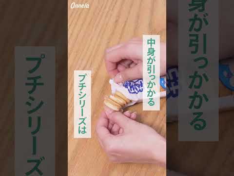 地味だけど便利なお菓子の開け方テク