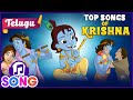 Top Songs Of Krishna In Telugu Fun Songs In Telugu Krishna Cartoon Series