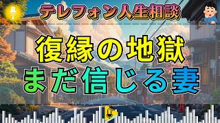 【テレフォン人生相談】高中正彦が断罪。不倫夫にすがり続ける妻へ勝野洋が放った