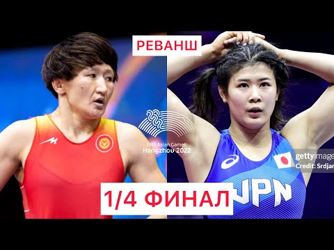 AG 1/4 FINAL: Айсулуу Тыныбекова (КР) - Нонока Озаки (ЯП) / Азия Оюндары