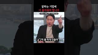 잘하는 기업에 정부 지원 몰아줘야 합니다