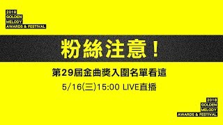 入圍名單記者會