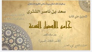 الدرس 31   جامع الأصول التسعة   معالي الشيخ أ  د  سعد بن ناصر الشثري image