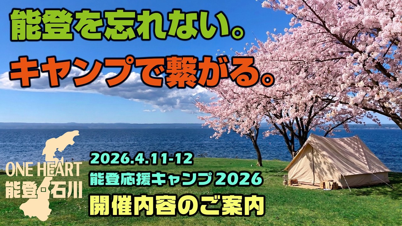 【能登復興】2026年、能登のいま。桜の下で集まる「能登応援キャンプ」開催詳細