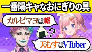 【謎の解像度】おにぎり学校のクラスメイト達を想像する周央サンゴとジョー・力一【にじさんじ切り抜き/いちさんごラジオ】