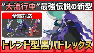 【ポケモンSV】これが環境の”トレンド”です。誰も止められない大流行中のぶっ壊れ型『黒馬バドレックス』紹介！【育成論 対戦 実況】